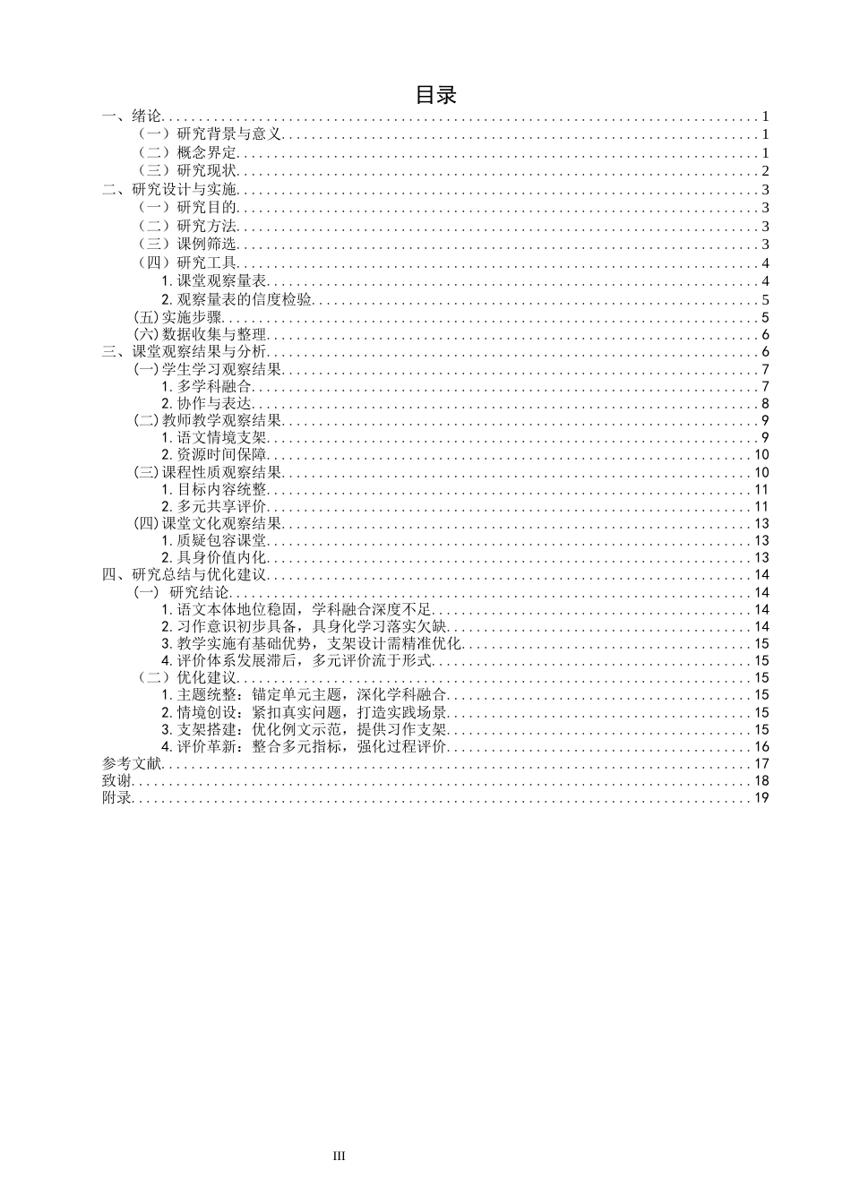 26年CH小学教育关键词：小学语文；习作教学；跨学科学习；五年级上册-终稿(24039字).docx_第4页