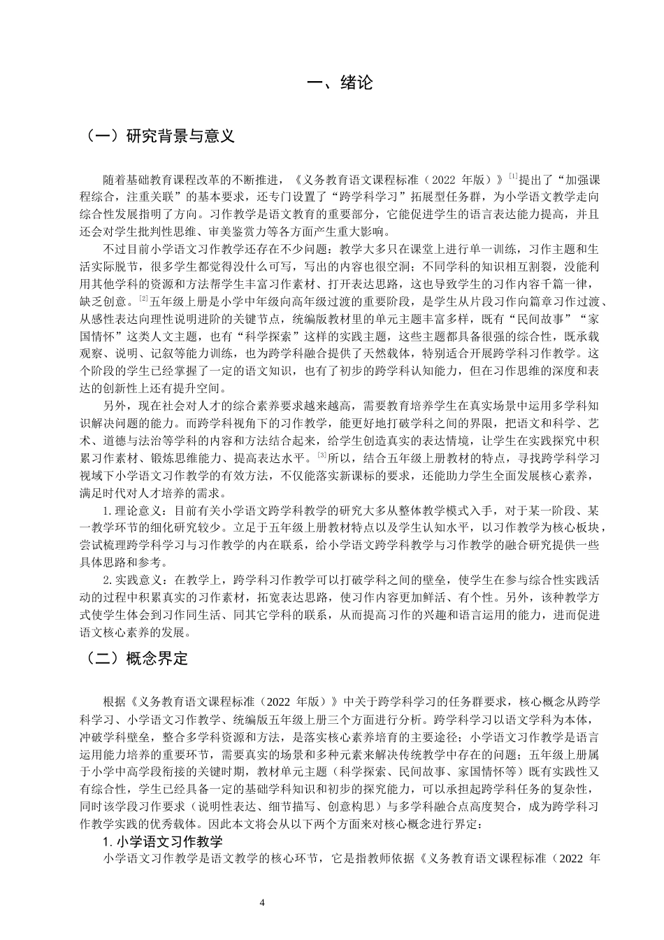 26年CH小学教育关键词：小学语文；习作教学；跨学科学习；五年级上册-终稿(24039字).docx_第5页