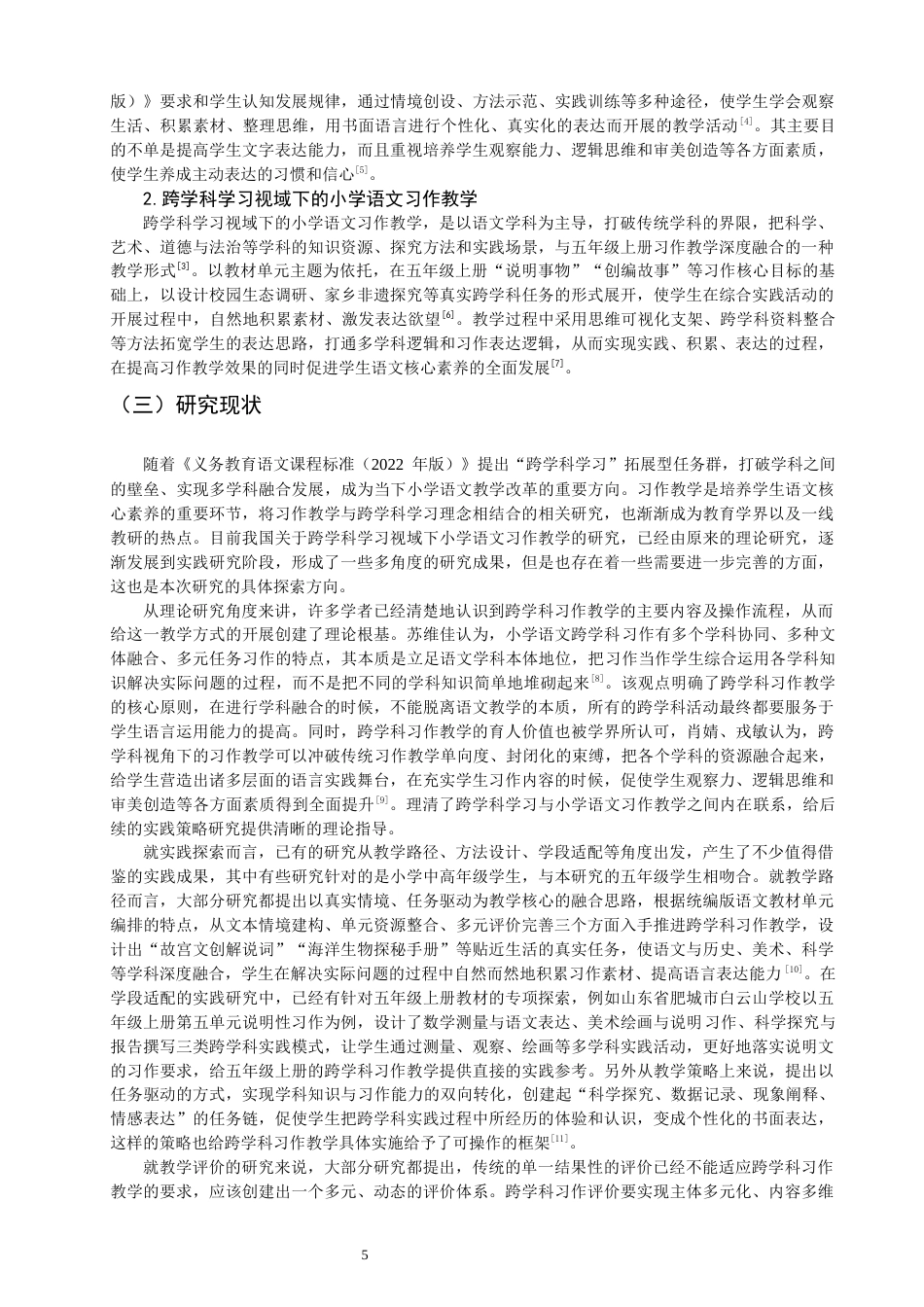 26年CH小学教育关键词：小学语文；习作教学；跨学科学习；五年级上册-终稿(24039字).docx_第6页