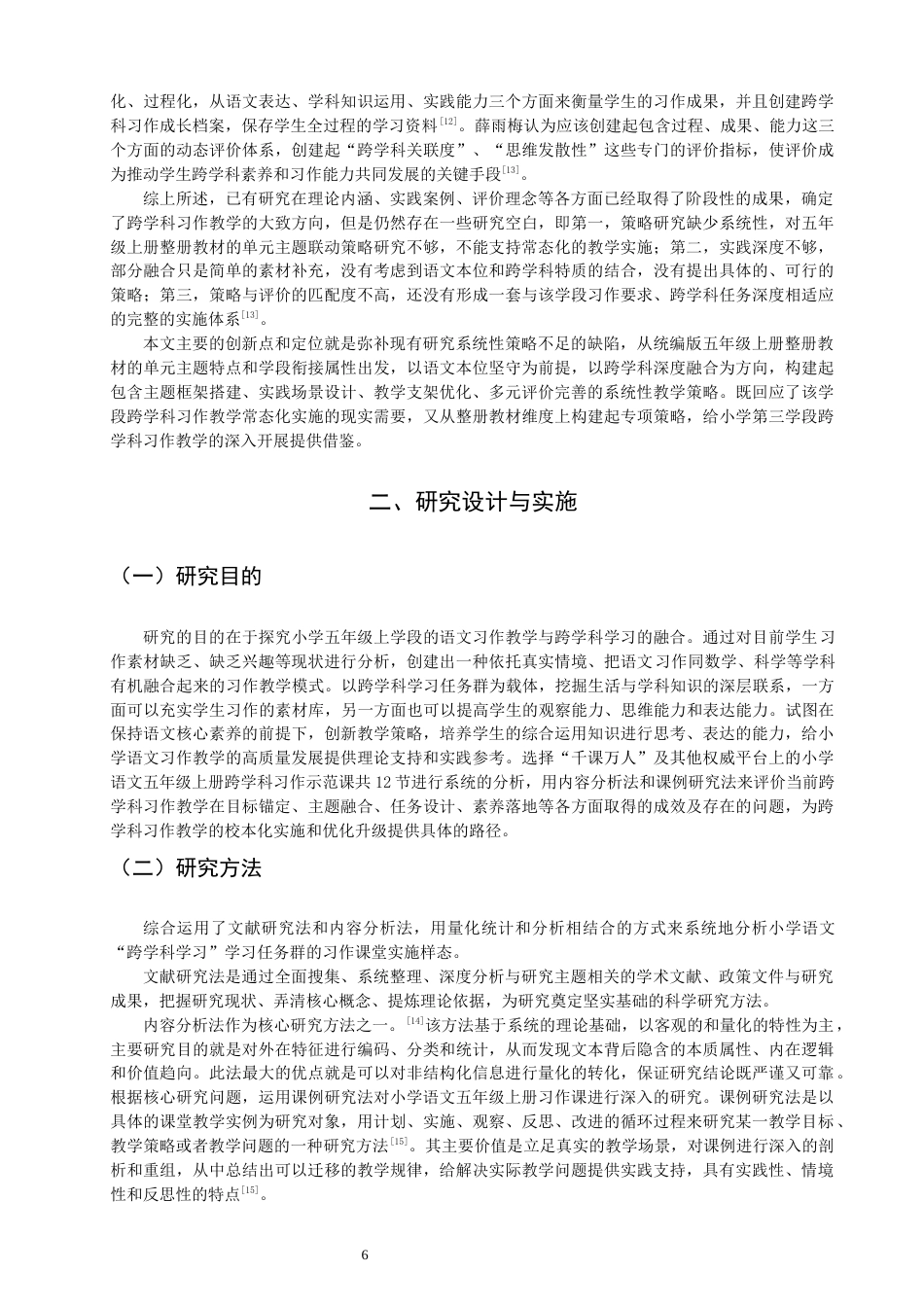 26年CH小学教育关键词：小学语文；习作教学；跨学科学习；五年级上册-终稿(24039字).docx_第7页
