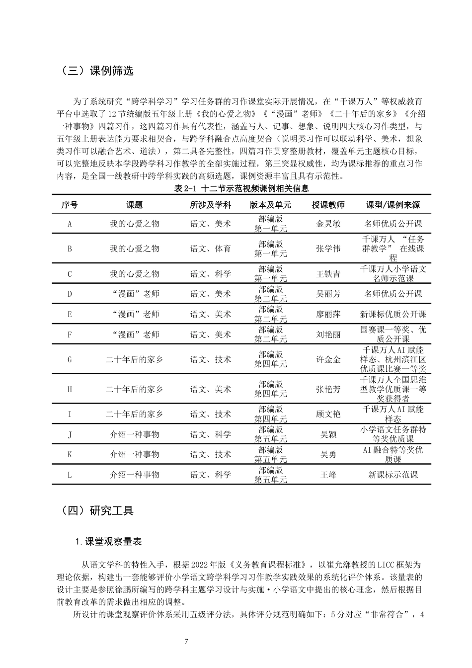 26年CH小学教育关键词：小学语文；习作教学；跨学科学习；五年级上册-终稿(24039字).docx_第8页