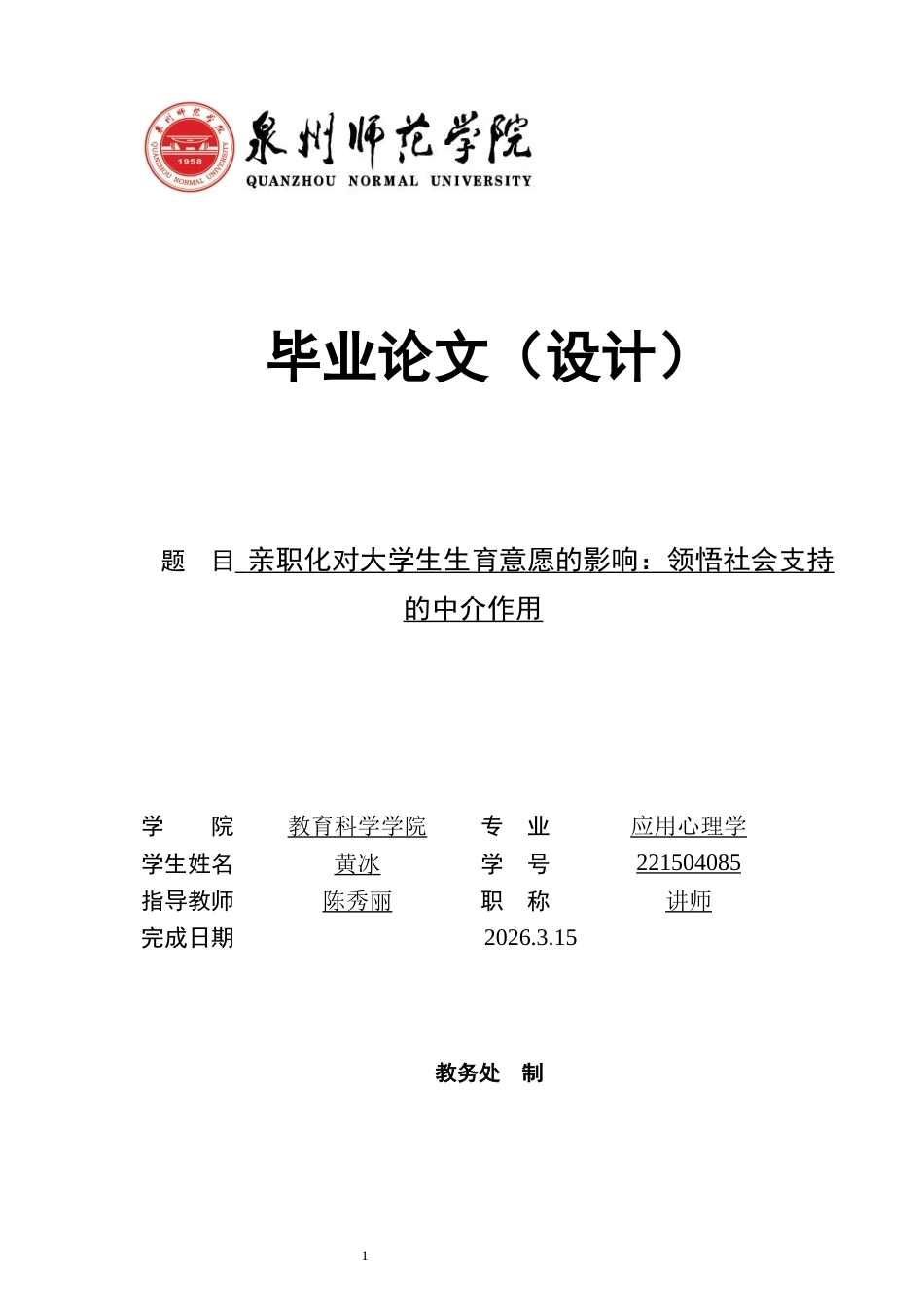 26年CH应用心理学 亲职化对大学生生育意愿的影响：领悟社会支持的中介作用-终稿全(11061字).docx_第1页