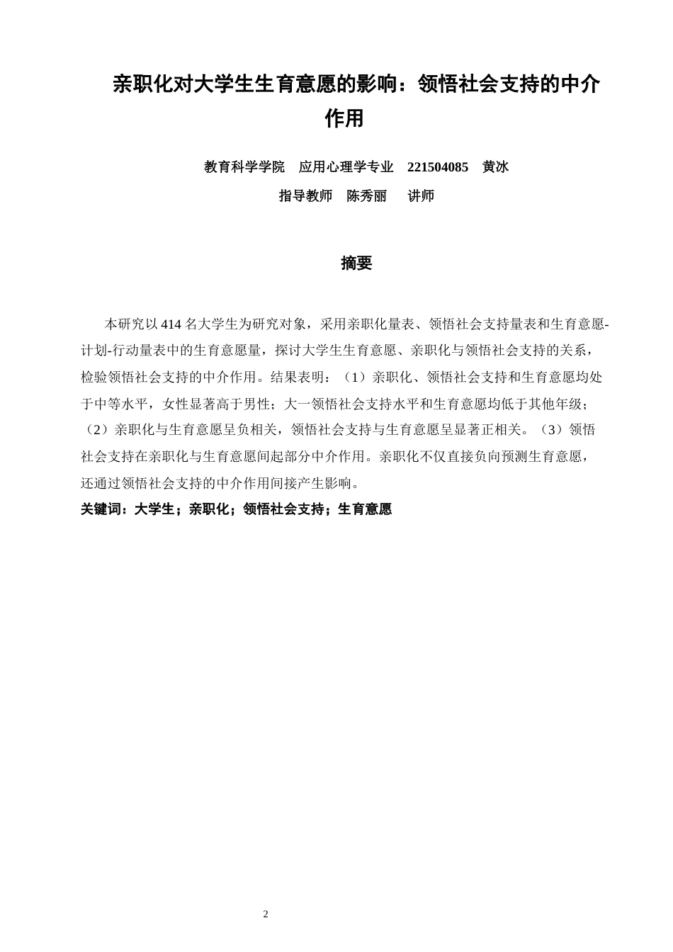 26年CH应用心理学 亲职化对大学生生育意愿的影响：领悟社会支持的中介作用-终稿全(11061字).docx_第2页