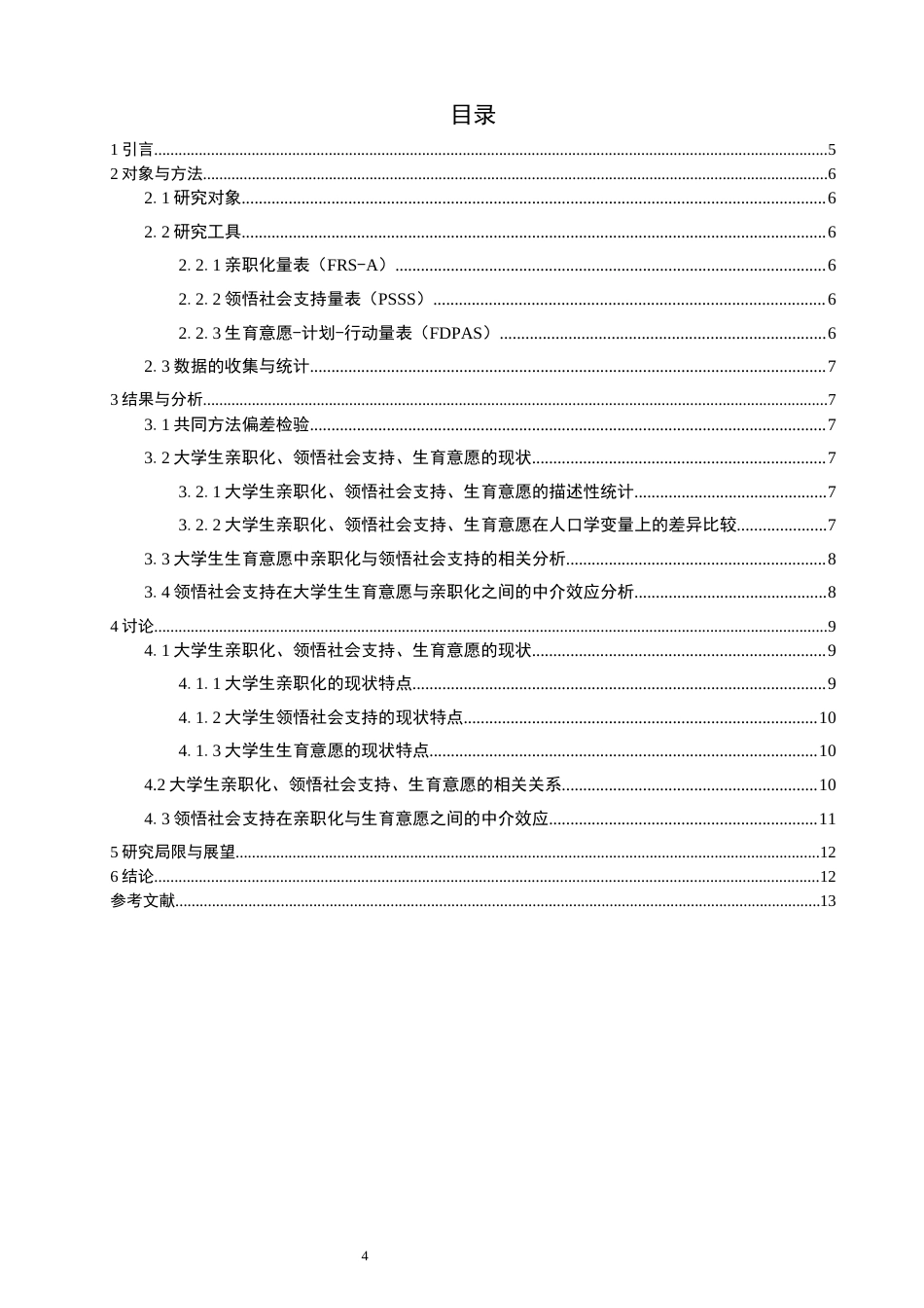 26年CH应用心理学 亲职化对大学生生育意愿的影响：领悟社会支持的中介作用-终稿全(11061字).docx_第4页