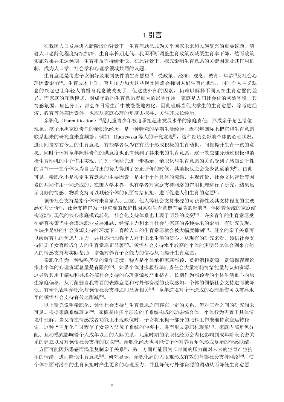 26年CH应用心理学 亲职化对大学生生育意愿的影响：领悟社会支持的中介作用-终稿全(11061字).docx_第5页