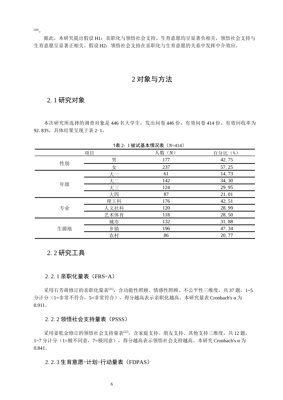 26年CH应用心理学 亲职化对大学生生育意愿的影响：领悟社会支持的中介作用-终稿全(11061字).docx_第6页