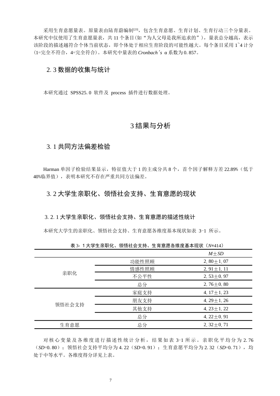 26年CH应用心理学 亲职化对大学生生育意愿的影响：领悟社会支持的中介作用-终稿全(11061字).docx_第7页