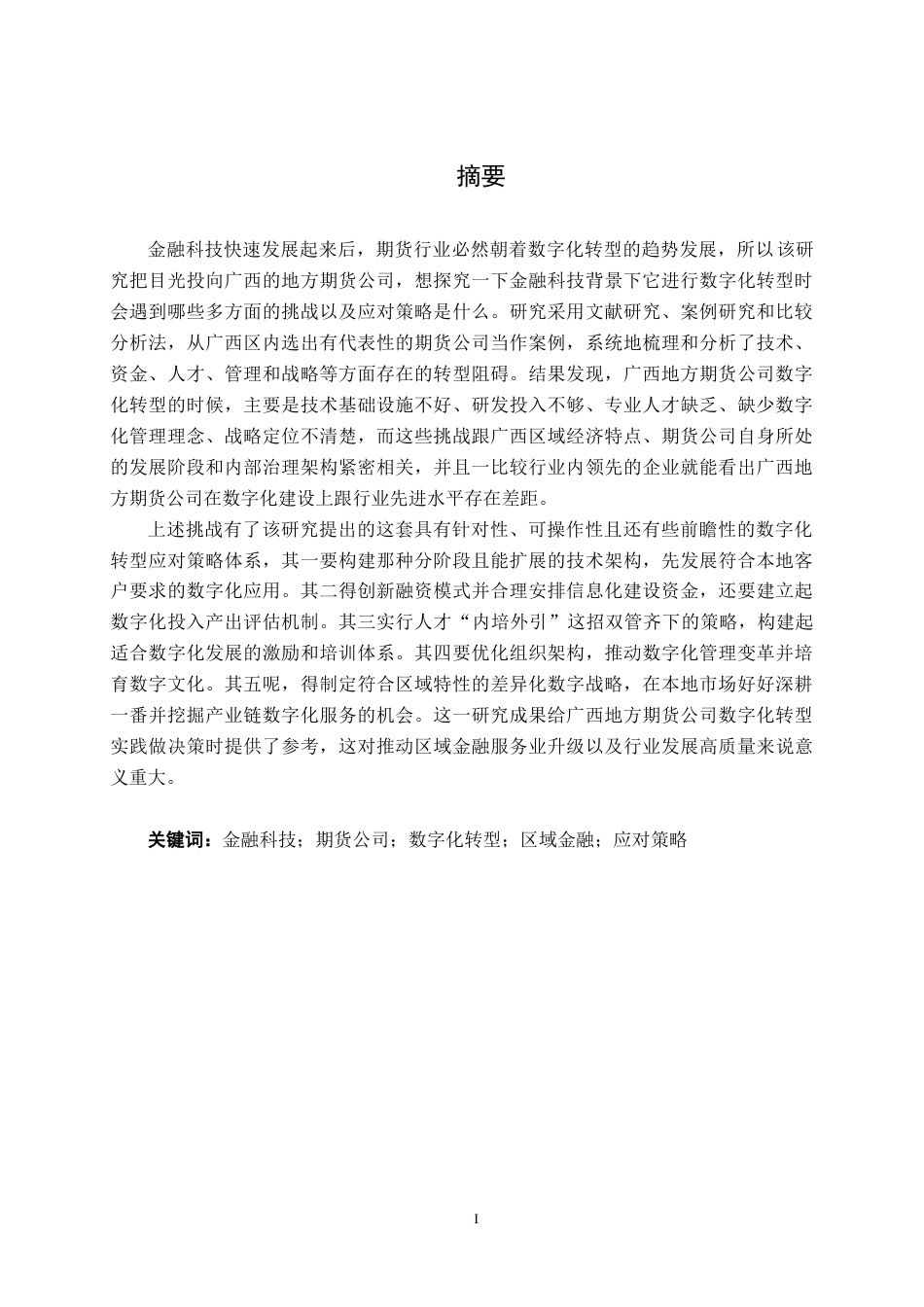26年CH金融科技 金融科技背景下广西地方期货公司数字化转型的挑战与应对策略终稿全日制(10400字).docx_第1页