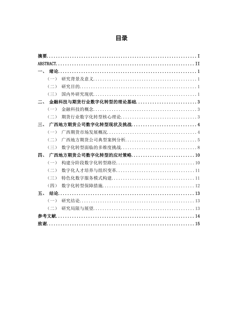 26年CH金融科技 金融科技背景下广西地方期货公司数字化转型的挑战与应对策略终稿全日制(10400字).docx_第4页