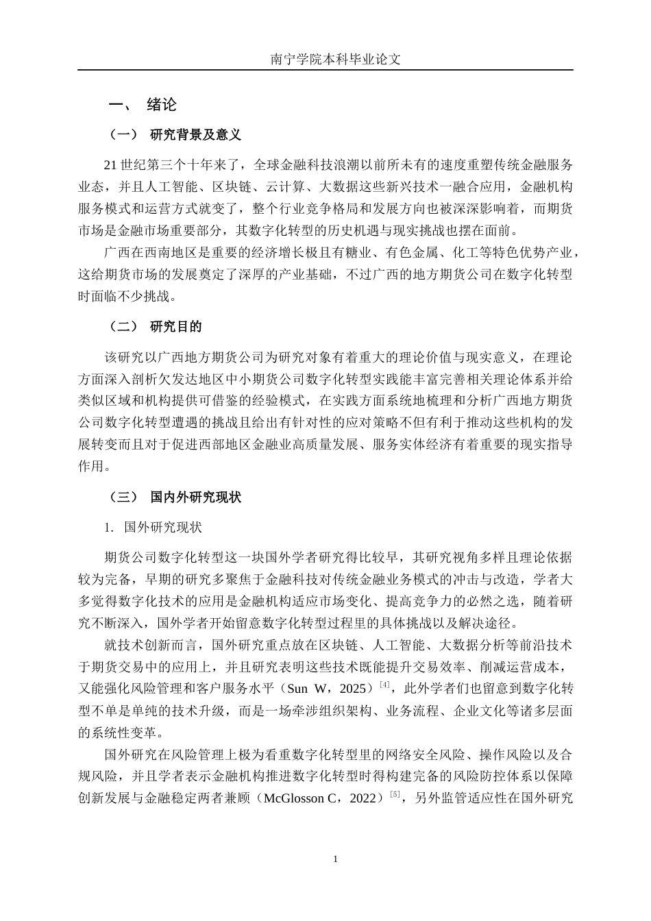 26年CH金融科技 金融科技背景下广西地方期货公司数字化转型的挑战与应对策略终稿全日制(10400字).docx_第5页