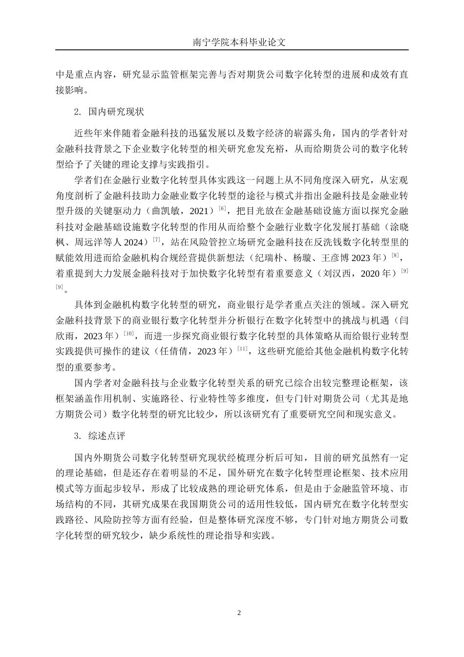 26年CH金融科技 金融科技背景下广西地方期货公司数字化转型的挑战与应对策略终稿全日制(10400字).docx_第6页