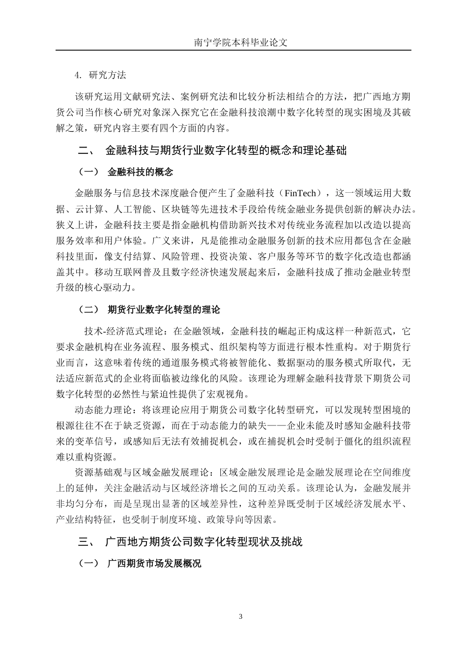 26年CH金融科技 金融科技背景下广西地方期货公司数字化转型的挑战与应对策略终稿全日制(10400字).docx_第7页