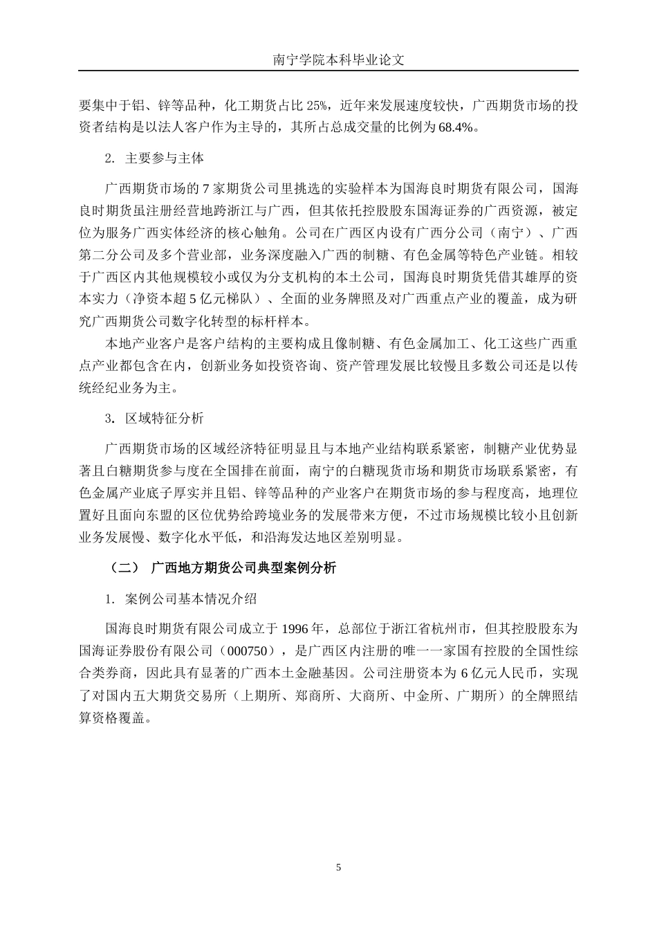 26年CH金融科技 金融科技背景下广西地方期货公司数字化转型的挑战与应对策略终稿全日制(10400字).docx_第9页