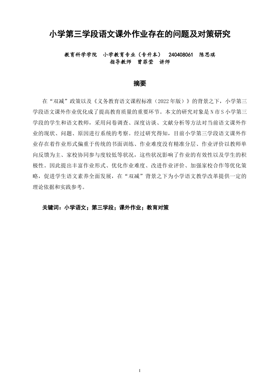 26年CH小学教育 小学第三学段语文课外作业存在的问题及对策研究-非全(21071字).docx_第2页