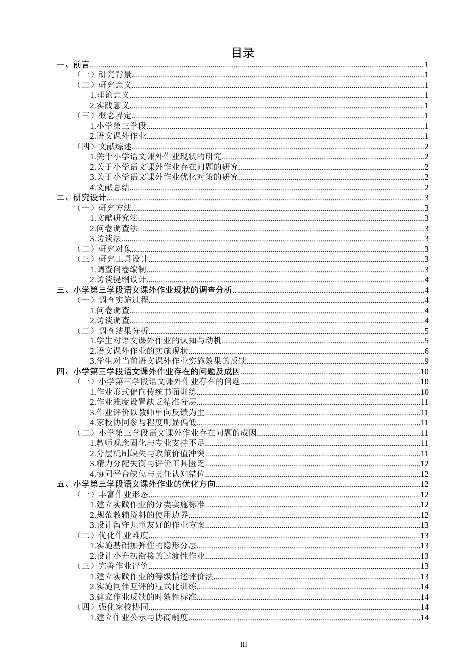 26年CH小学教育 小学第三学段语文课外作业存在的问题及对策研究-非全(21071字).docx_第4页