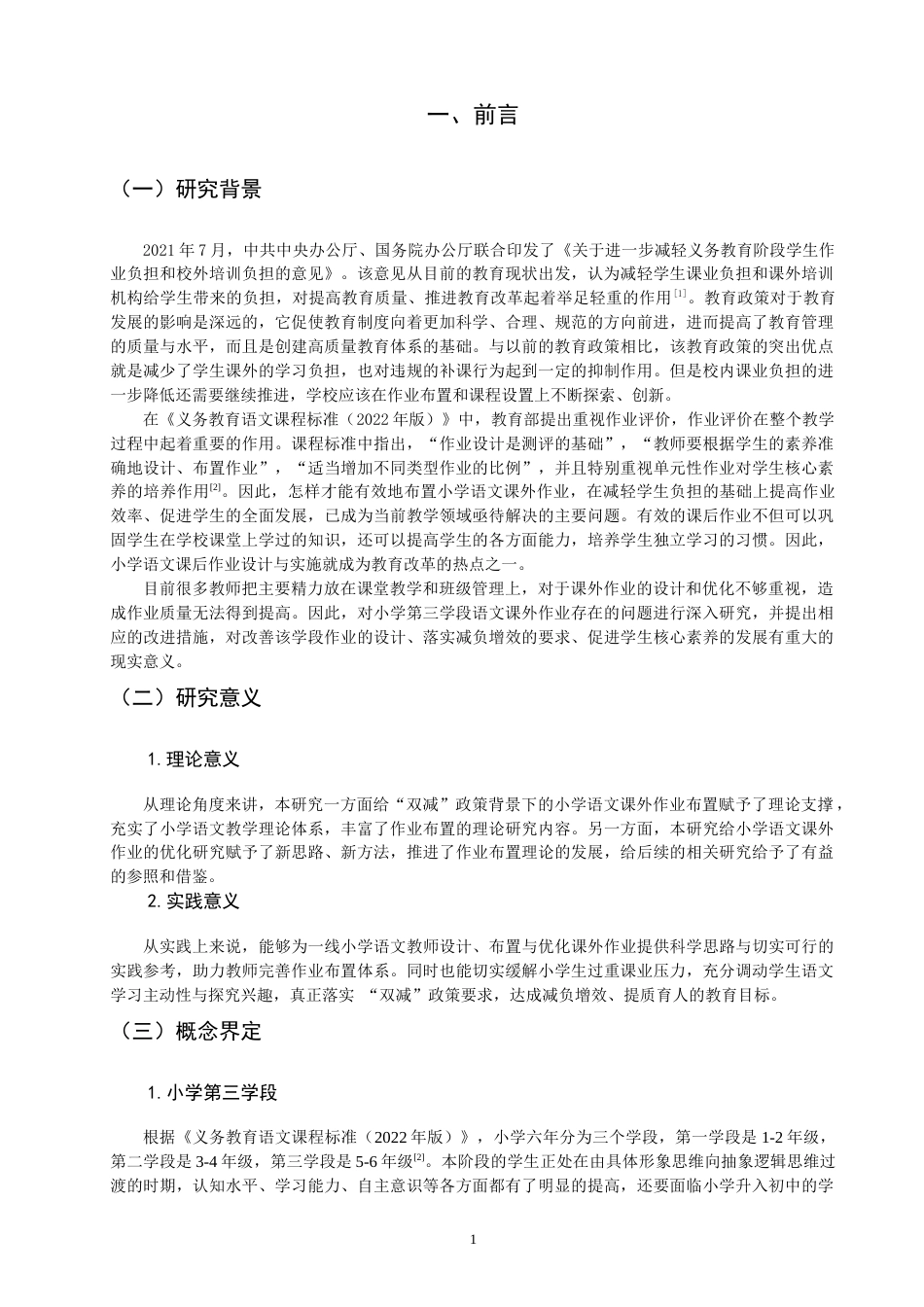 26年CH小学教育 小学第三学段语文课外作业存在的问题及对策研究-非全(21071字).docx_第6页