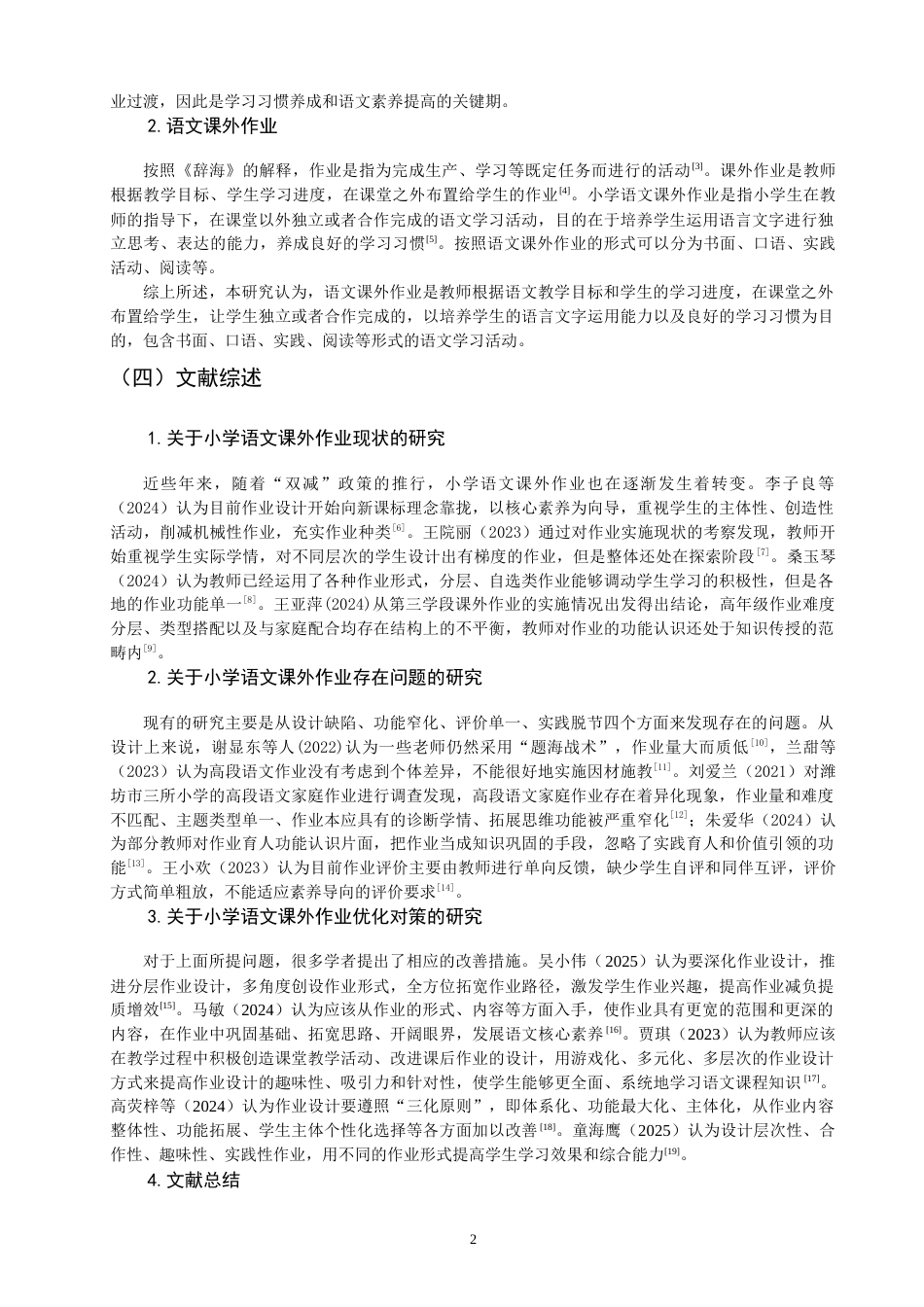 26年CH小学教育 小学第三学段语文课外作业存在的问题及对策研究-非全(21071字).docx_第7页