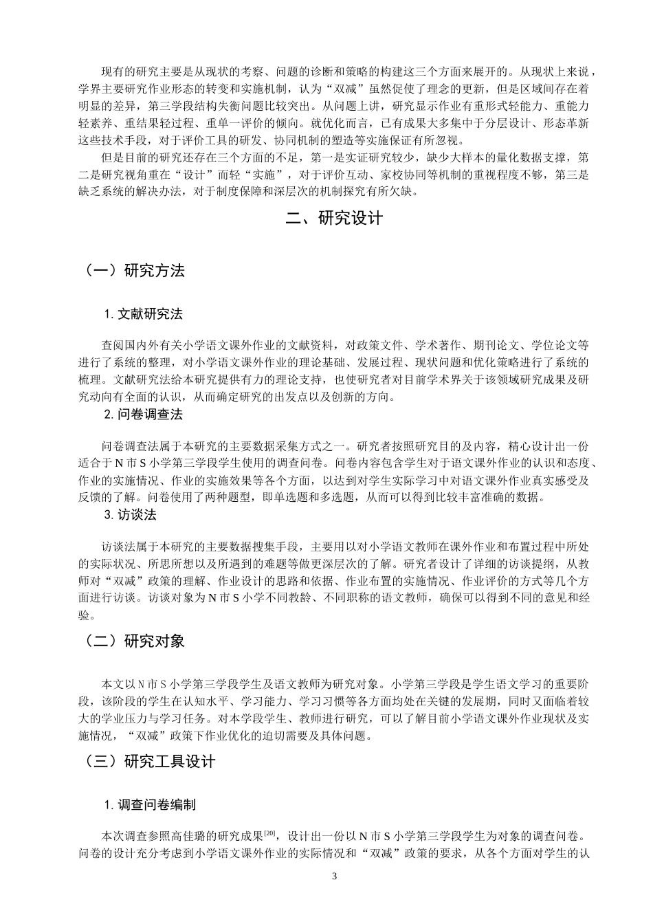 26年CH小学教育 小学第三学段语文课外作业存在的问题及对策研究-非全(21071字).docx_第8页