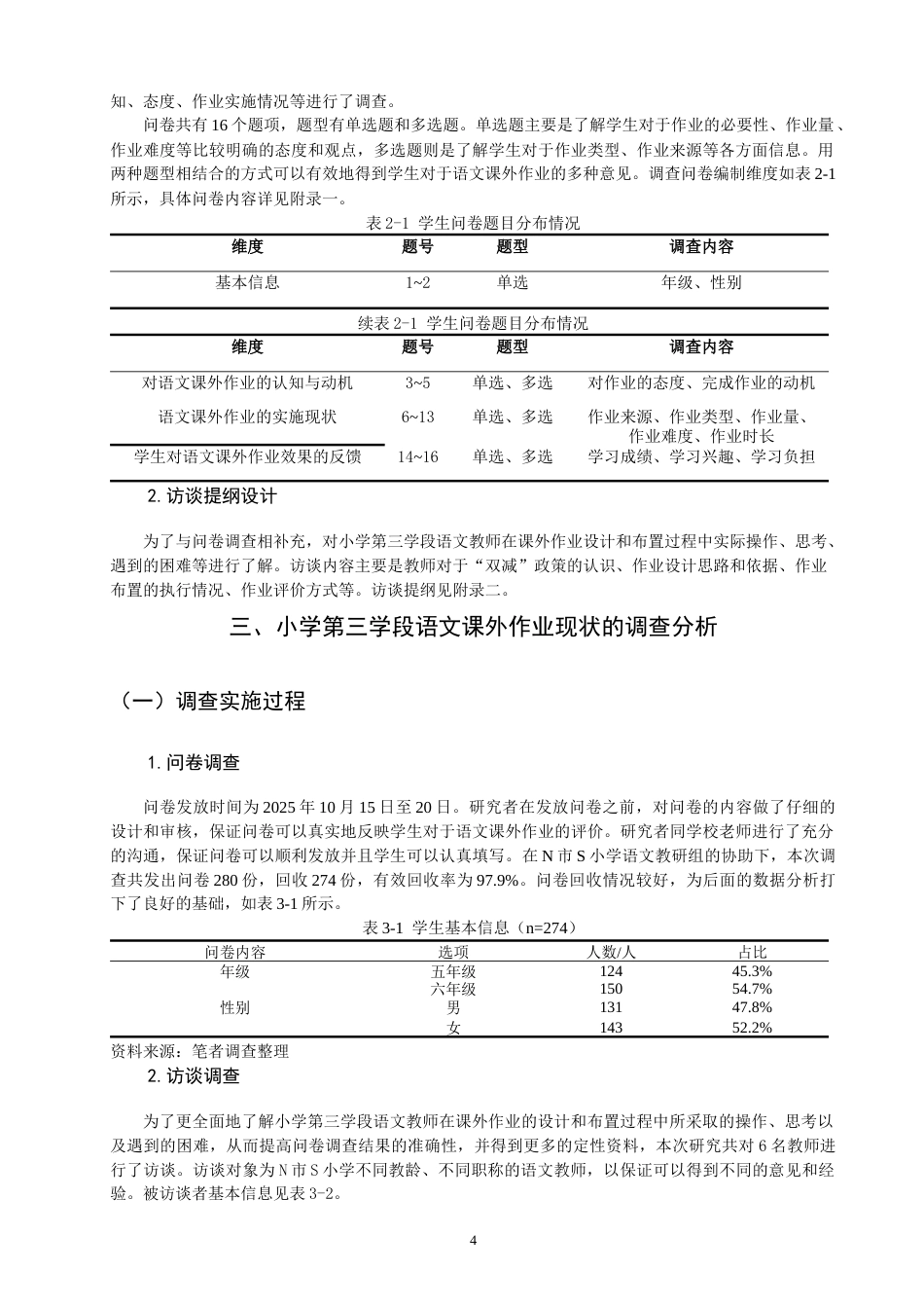26年CH小学教育 小学第三学段语文课外作业存在的问题及对策研究-非全(21071字).docx_第9页