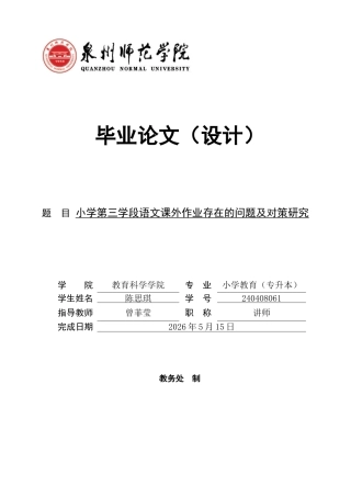 26年CH小学教育 小学第三学段语文课外作业存在的问题及对策研究-非全(21071字).docx