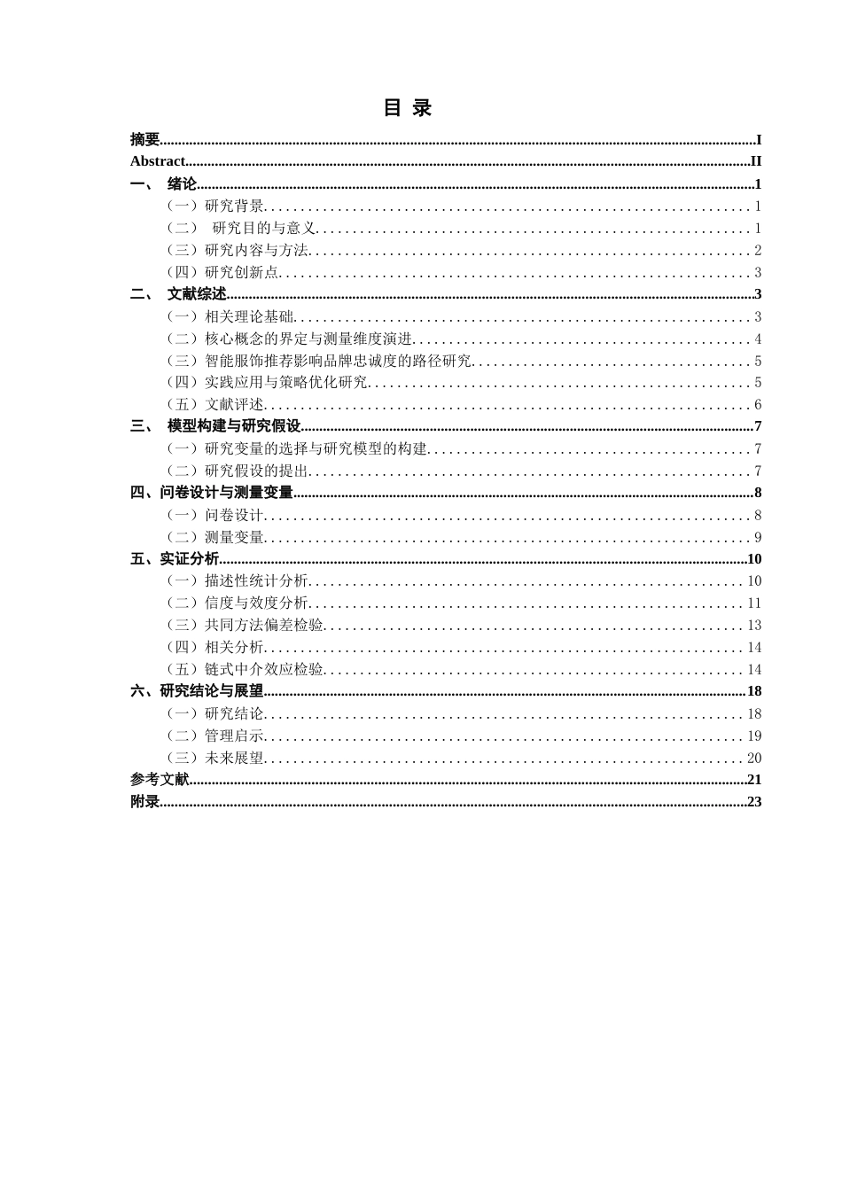 26年CH市场营销 关键词：智能服饰推荐；品牌忠诚度；感知价值；品牌亲密度-终稿全(18010字).docx_第1页