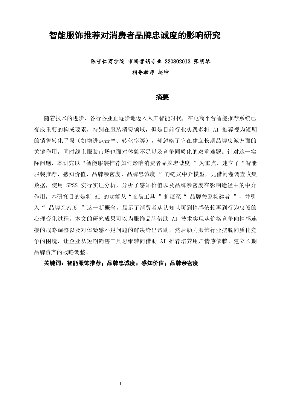 26年CH市场营销 关键词：智能服饰推荐；品牌忠诚度；感知价值；品牌亲密度-终稿全(18010字).docx_第2页