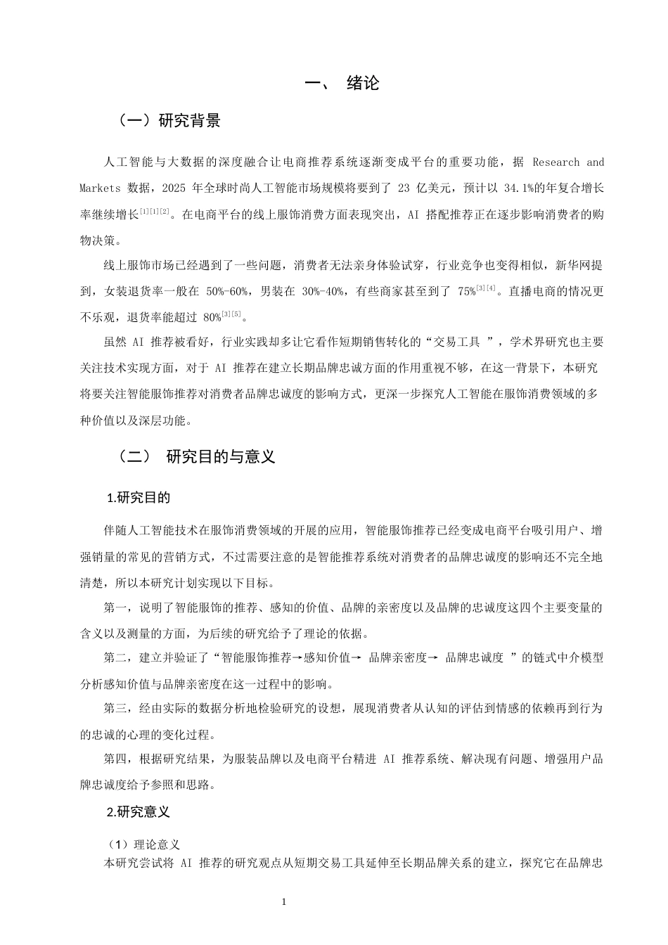 26年CH市场营销 关键词：智能服饰推荐；品牌忠诚度；感知价值；品牌亲密度-终稿全(18010字).docx_第4页