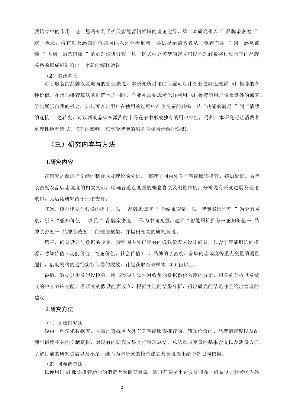 26年CH市场营销 关键词：智能服饰推荐；品牌忠诚度；感知价值；品牌亲密度-终稿全(18010字).docx_第5页