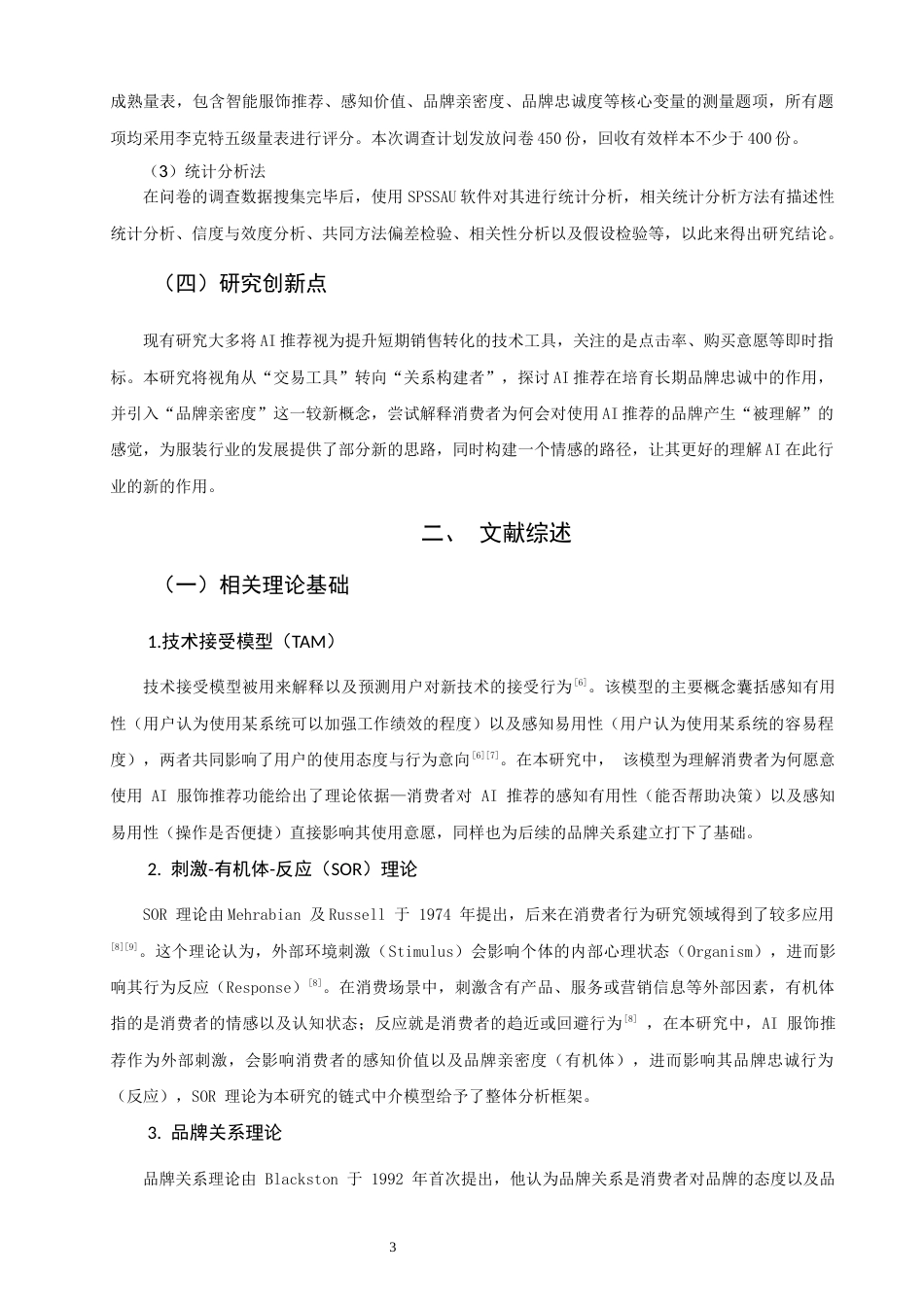 26年CH市场营销 关键词：智能服饰推荐；品牌忠诚度；感知价值；品牌亲密度-终稿全(18010字).docx_第6页