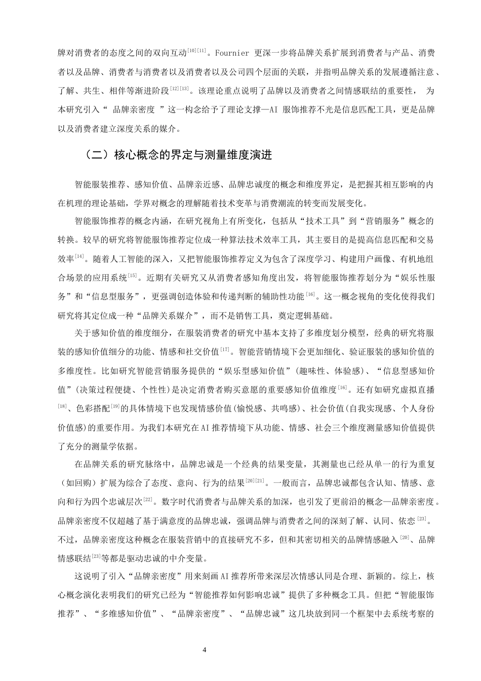 26年CH市场营销 关键词：智能服饰推荐；品牌忠诚度；感知价值；品牌亲密度-终稿全(18010字).docx_第7页