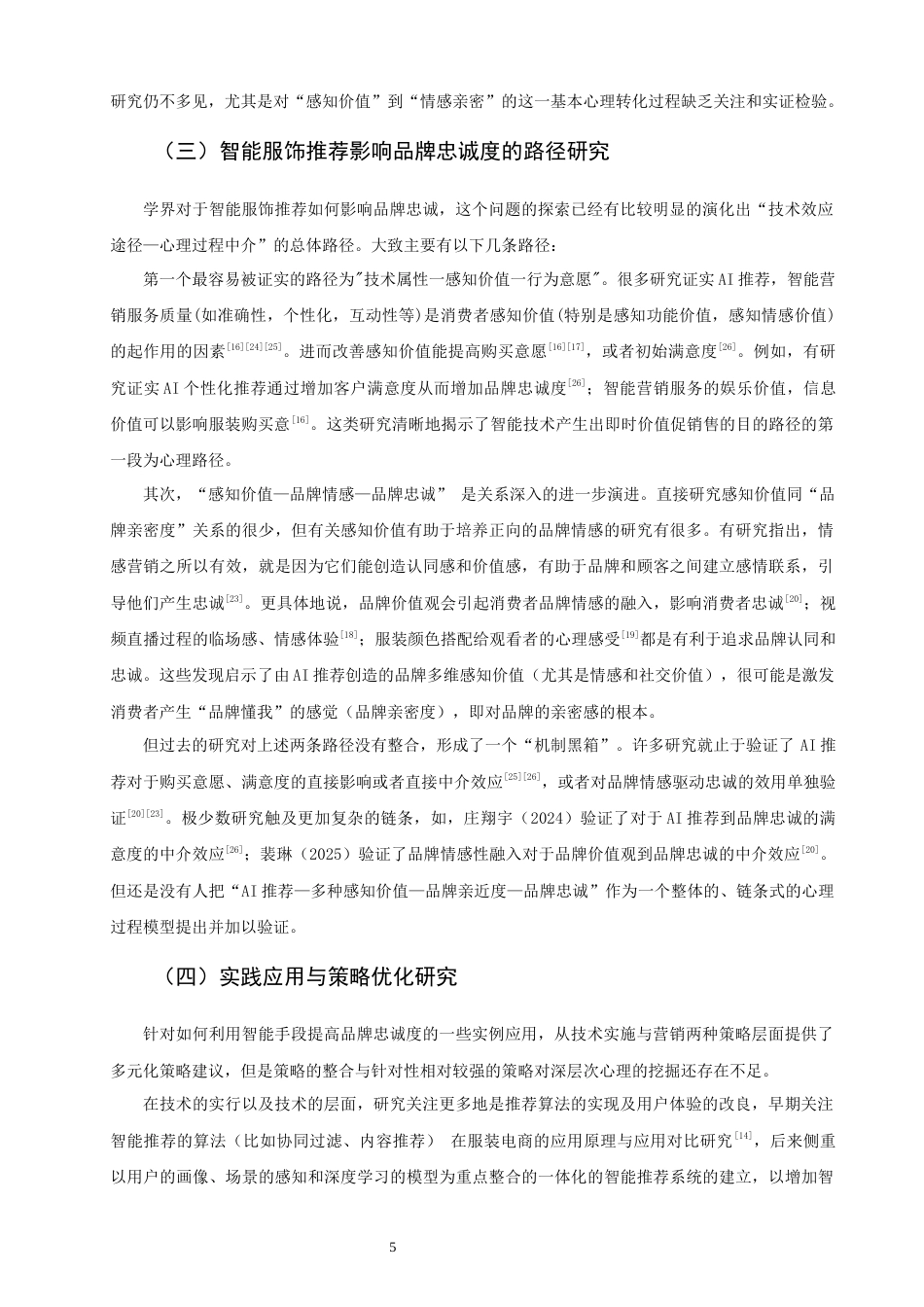 26年CH市场营销 关键词：智能服饰推荐；品牌忠诚度；感知价值；品牌亲密度-终稿全(18010字).docx_第8页
