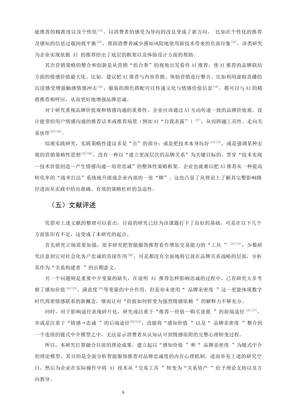 26年CH市场营销 关键词：智能服饰推荐；品牌忠诚度；感知价值；品牌亲密度-终稿全(18010字).docx_第9页