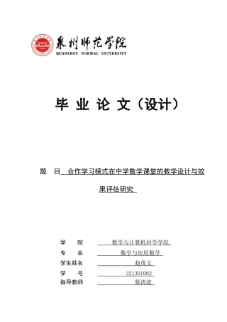 26年CH应用数学师范 合作学习模式在中学数学课堂的教学设计与效果评估研究 -终稿全日制(15397字).docx