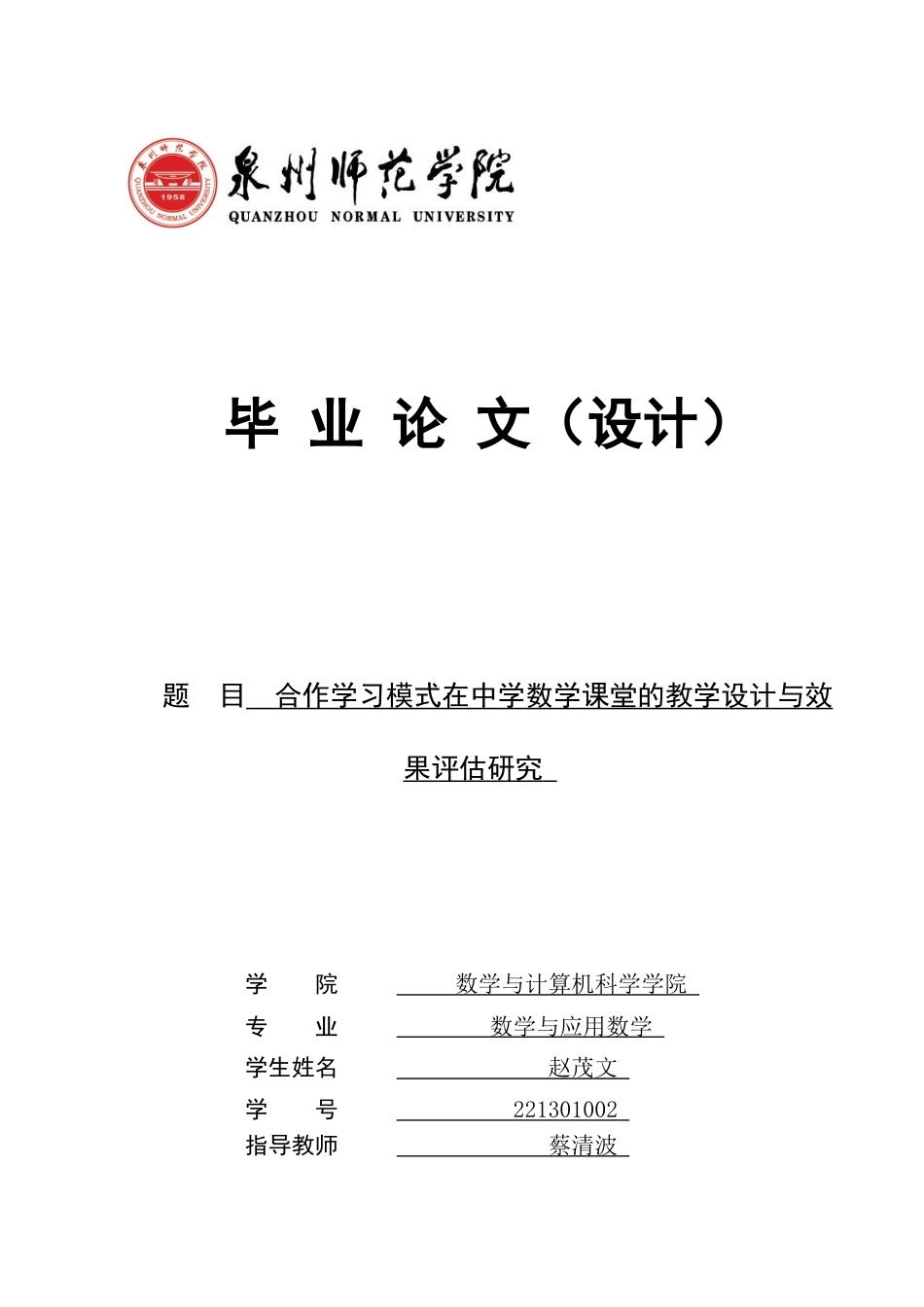 26年CH应用数学师范 合作学习模式在中学数学课堂的教学设计与效果评估研究 -终稿全日制(15397字).docx_第1页