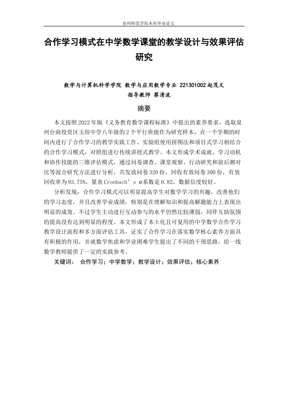 26年CH应用数学师范 合作学习模式在中学数学课堂的教学设计与效果评估研究 -终稿全日制(15397字).docx_第3页