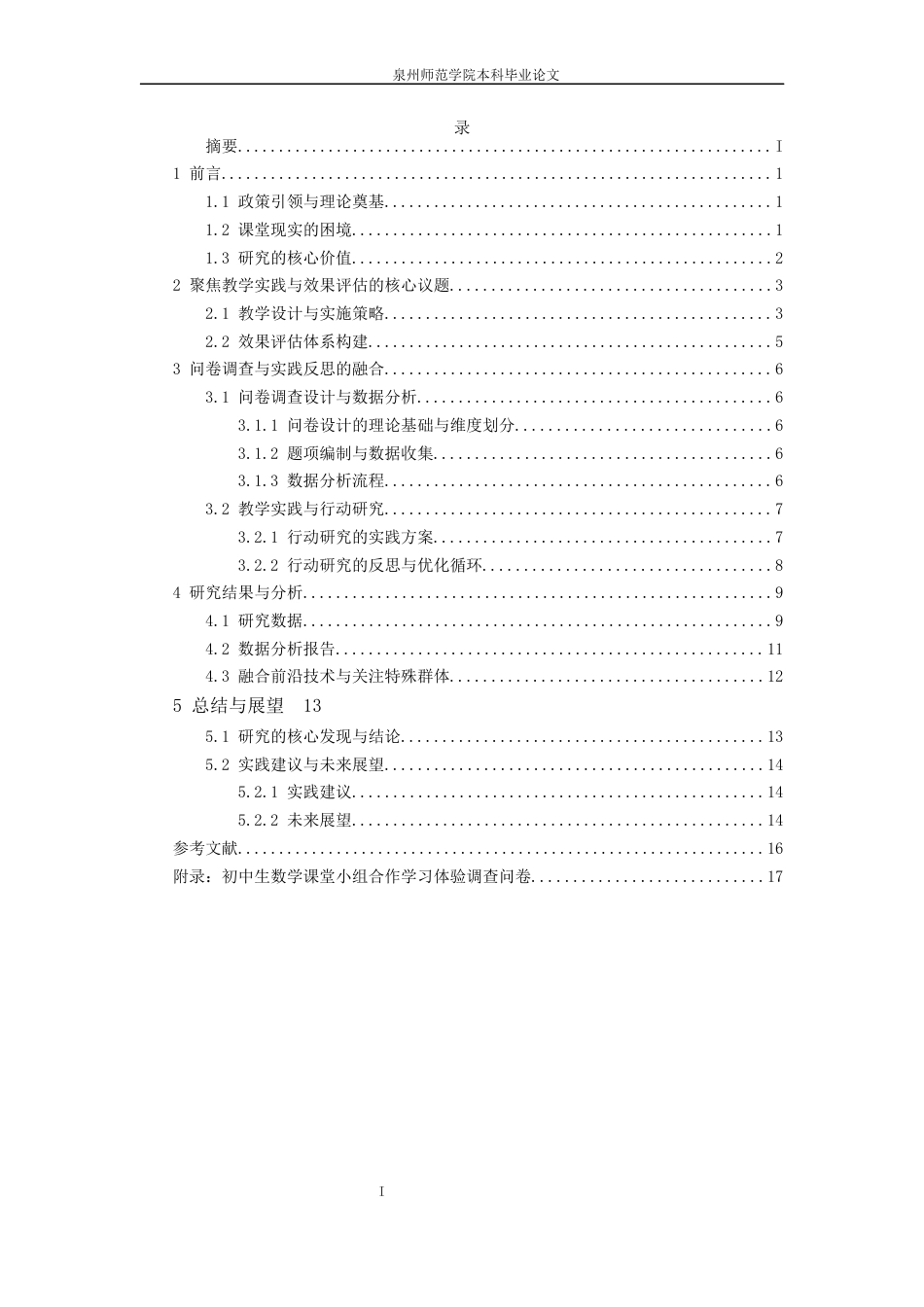 26年CH应用数学师范 合作学习模式在中学数学课堂的教学设计与效果评估研究 -终稿全日制(15397字).docx_第6页