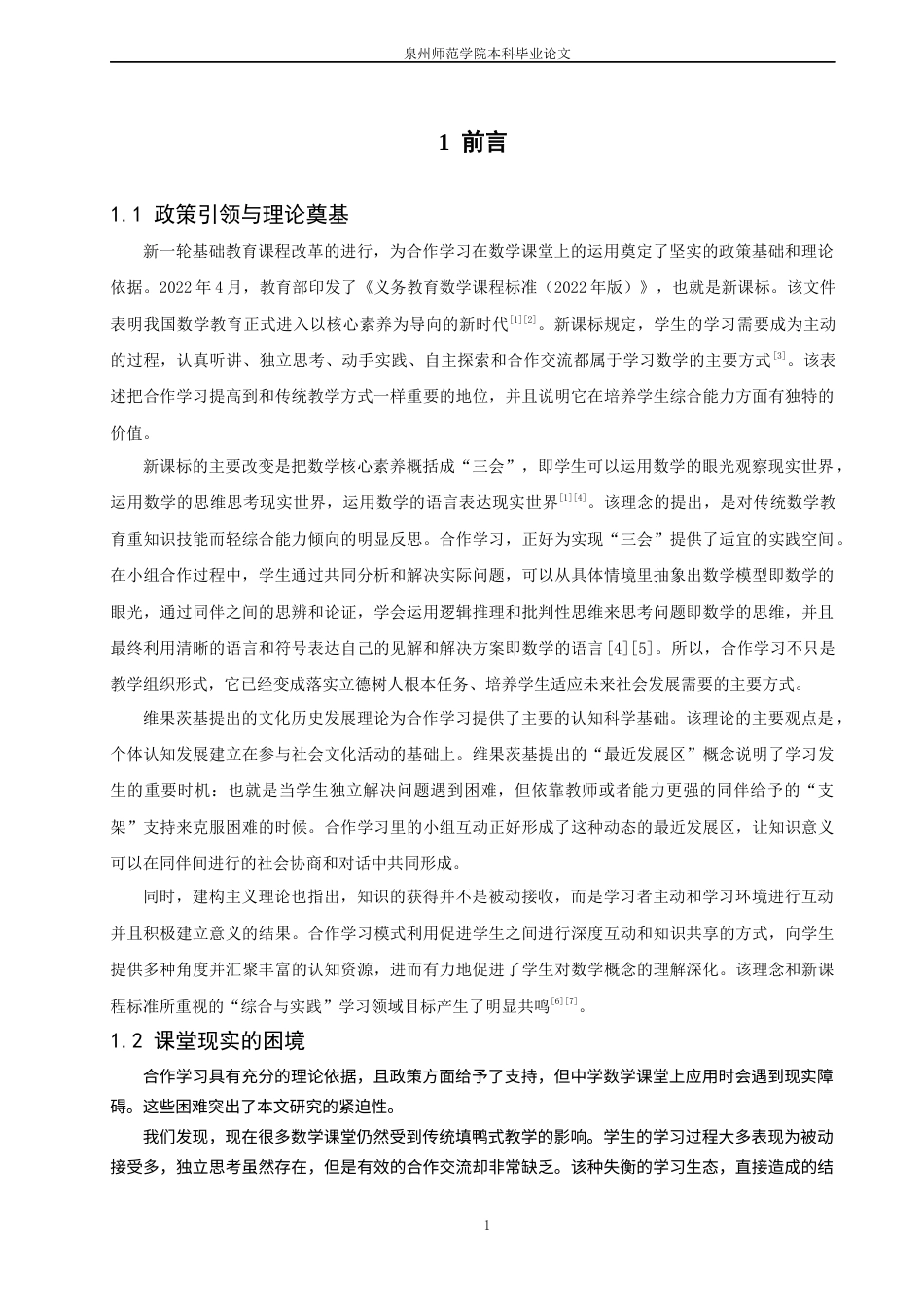 26年CH应用数学师范 合作学习模式在中学数学课堂的教学设计与效果评估研究 -终稿全日制(15397字).docx_第7页