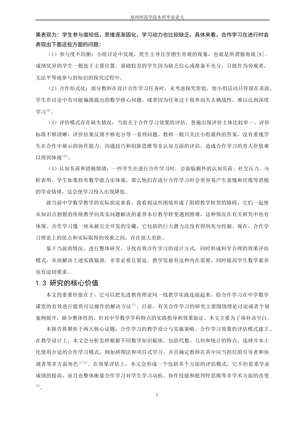26年CH应用数学师范 合作学习模式在中学数学课堂的教学设计与效果评估研究 -终稿全日制(15397字).docx_第8页