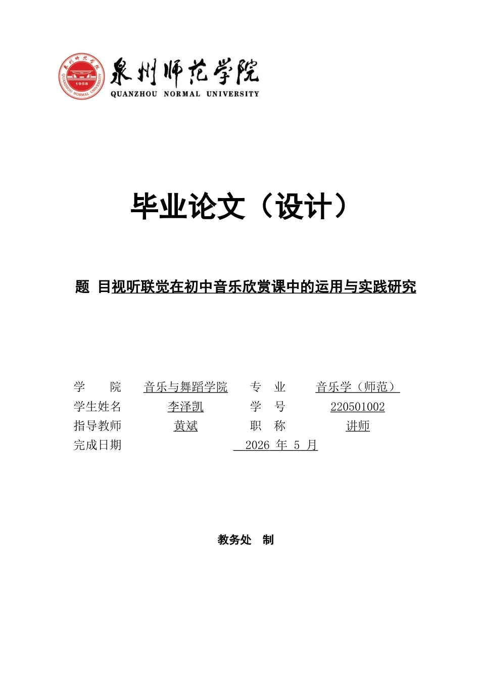 26年CH音乐学师范 关键词：视听联觉；音乐课堂；初中教育；情感共鸣；教学模式-终稿全(10451字).docx_第1页