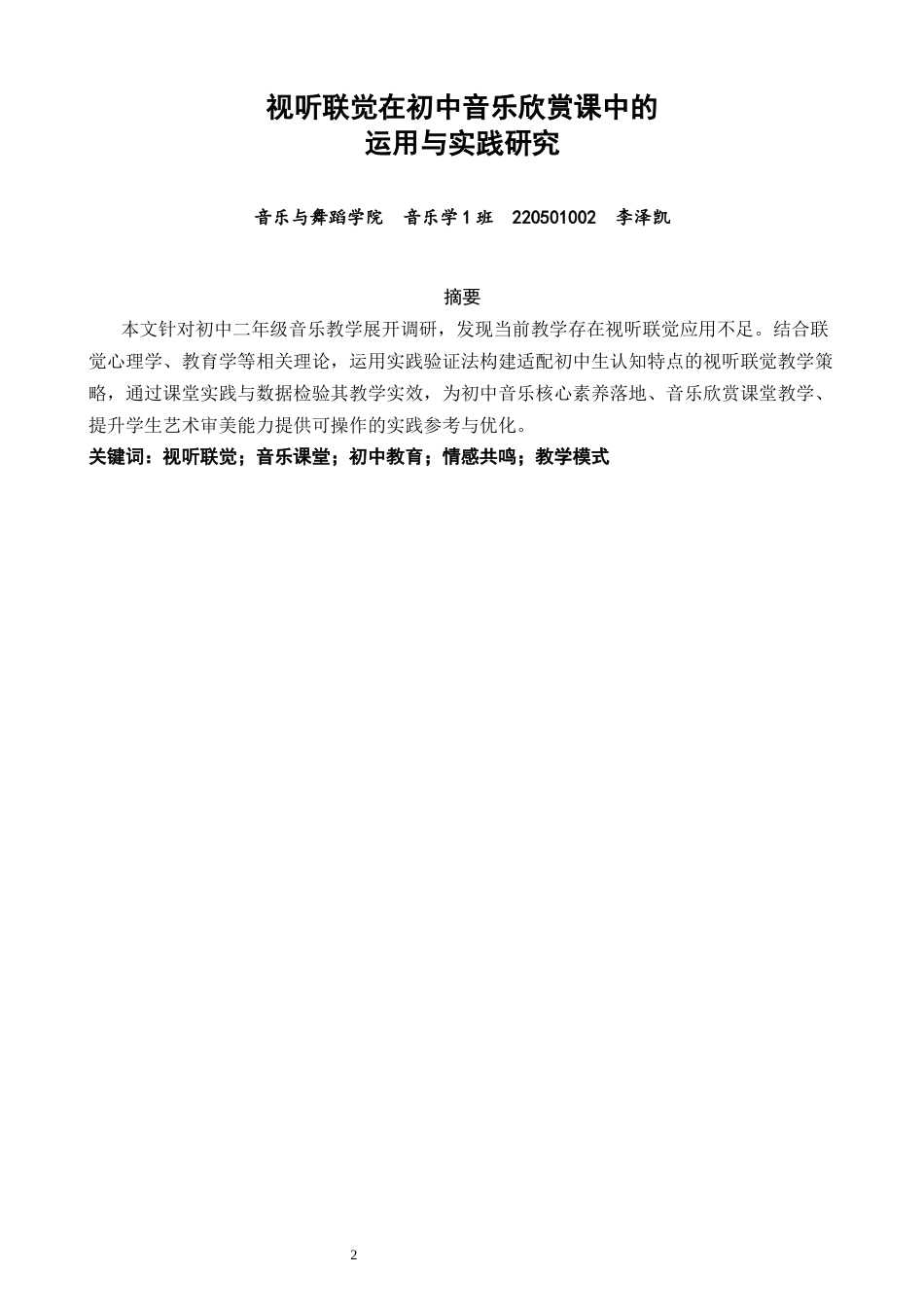 26年CH音乐学师范 关键词：视听联觉；音乐课堂；初中教育；情感共鸣；教学模式-终稿全(10451字).docx_第2页
