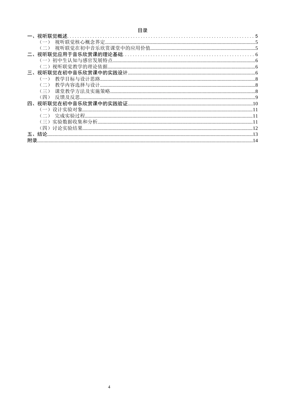 26年CH音乐学师范 关键词：视听联觉；音乐课堂；初中教育；情感共鸣；教学模式-终稿全(10451字).docx_第4页