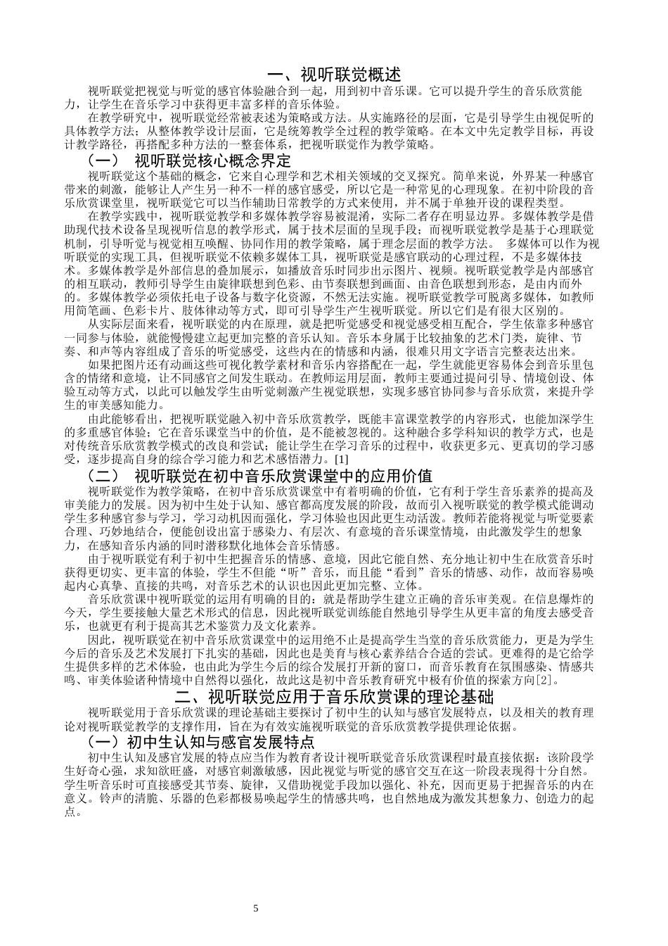 26年CH音乐学师范 关键词：视听联觉；音乐课堂；初中教育；情感共鸣；教学模式-终稿全(10451字).docx_第5页
