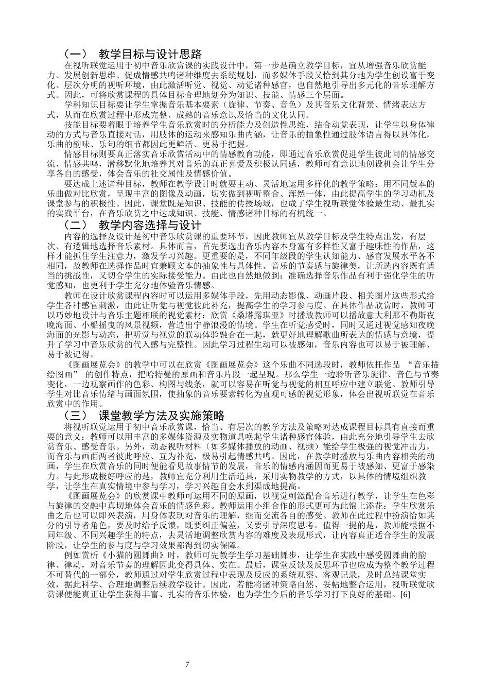 26年CH音乐学师范 关键词：视听联觉；音乐课堂；初中教育；情感共鸣；教学模式-终稿全(10451字).docx_第7页