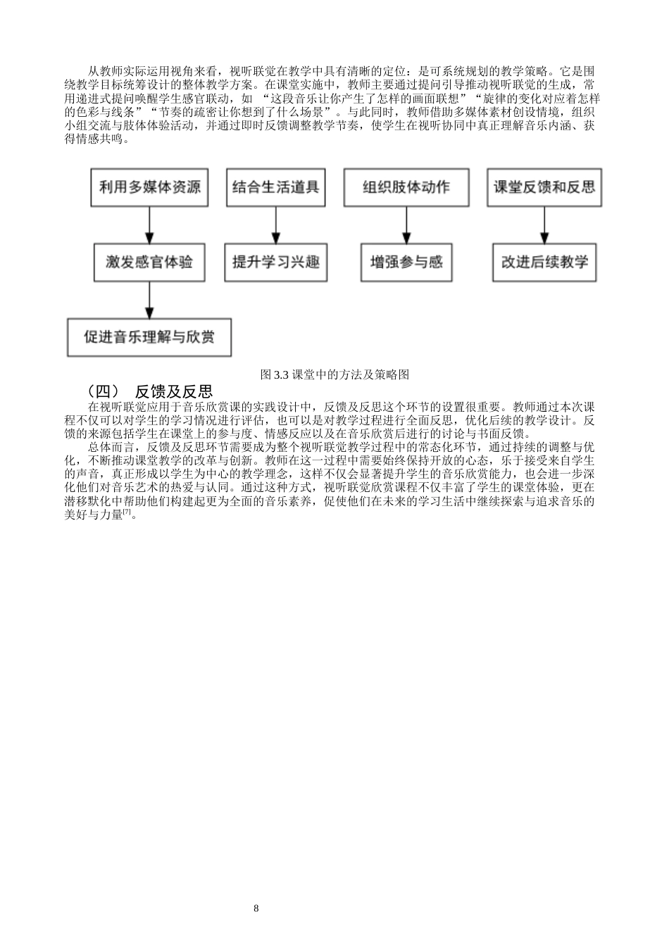 26年CH音乐学师范 关键词：视听联觉；音乐课堂；初中教育；情感共鸣；教学模式-终稿全(10451字).docx_第8页
