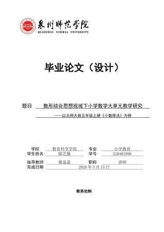 26年CH小学教育关键词：数形结合思想；大单元教学；小学数学-终稿(25171字).docx