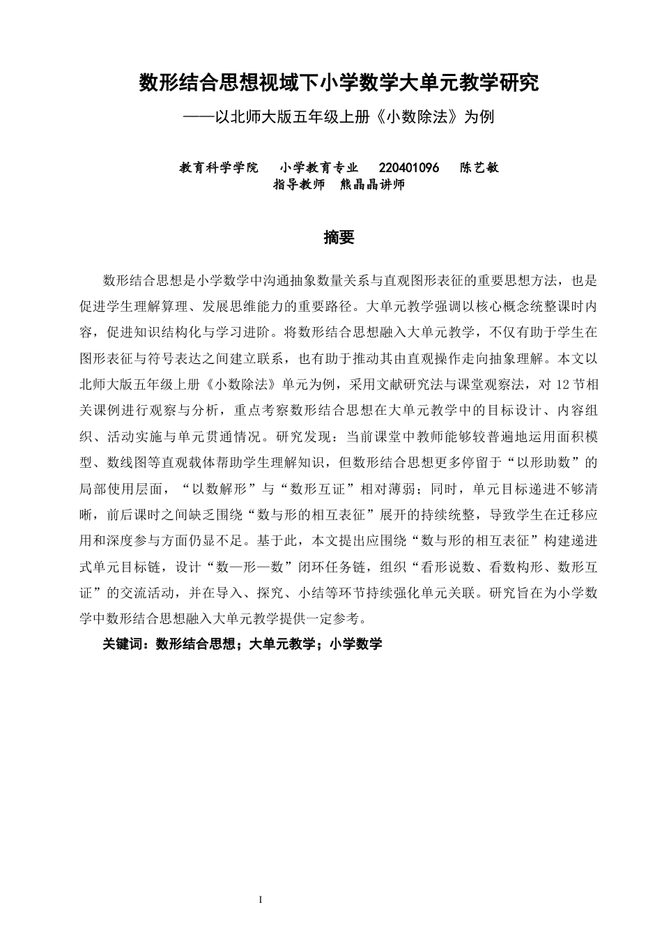 26年CH小学教育关键词：数形结合思想；大单元教学；小学数学-终稿(25171字).docx_第2页
