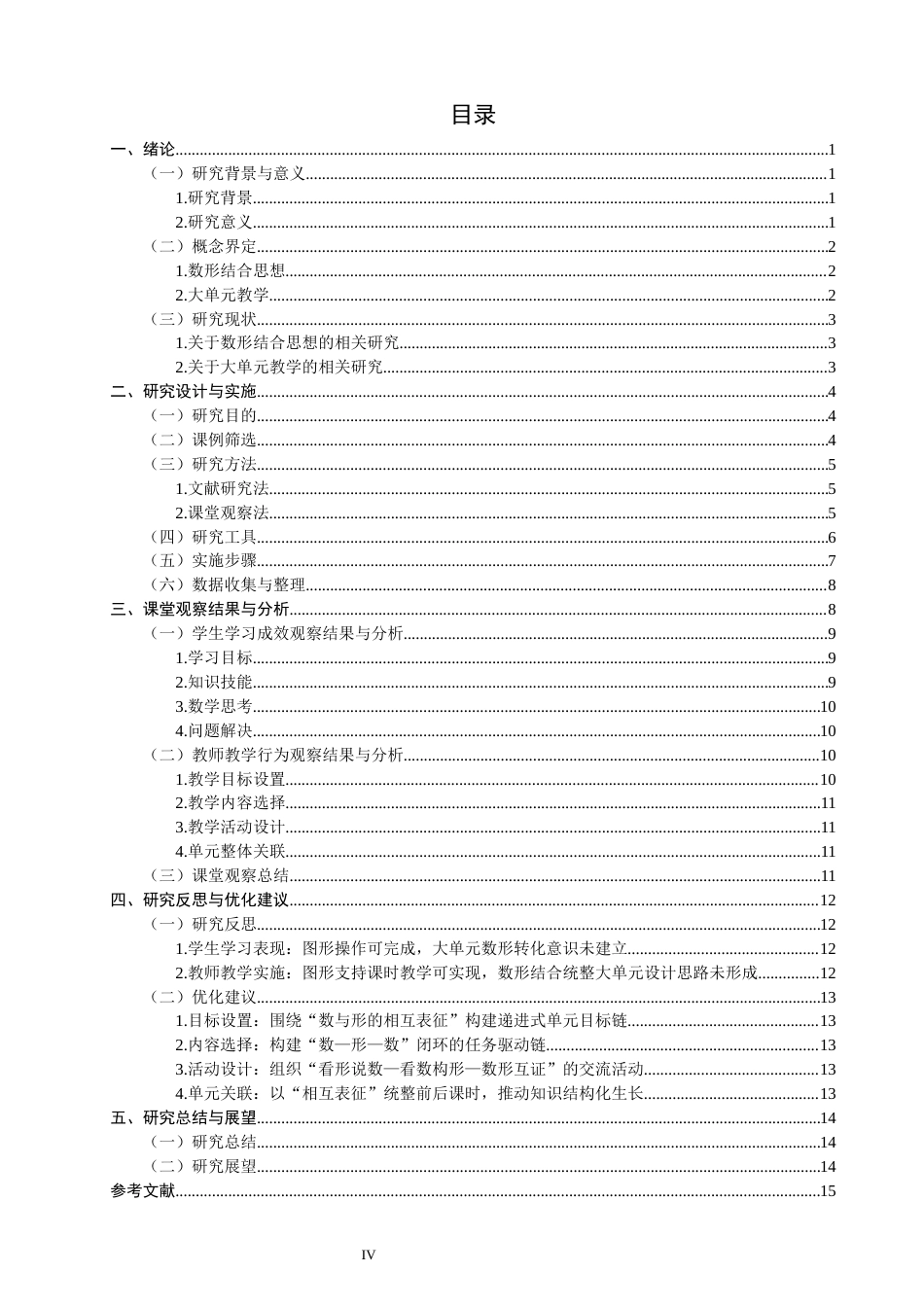 26年CH小学教育关键词：数形结合思想；大单元教学；小学数学-终稿(25171字).docx_第5页