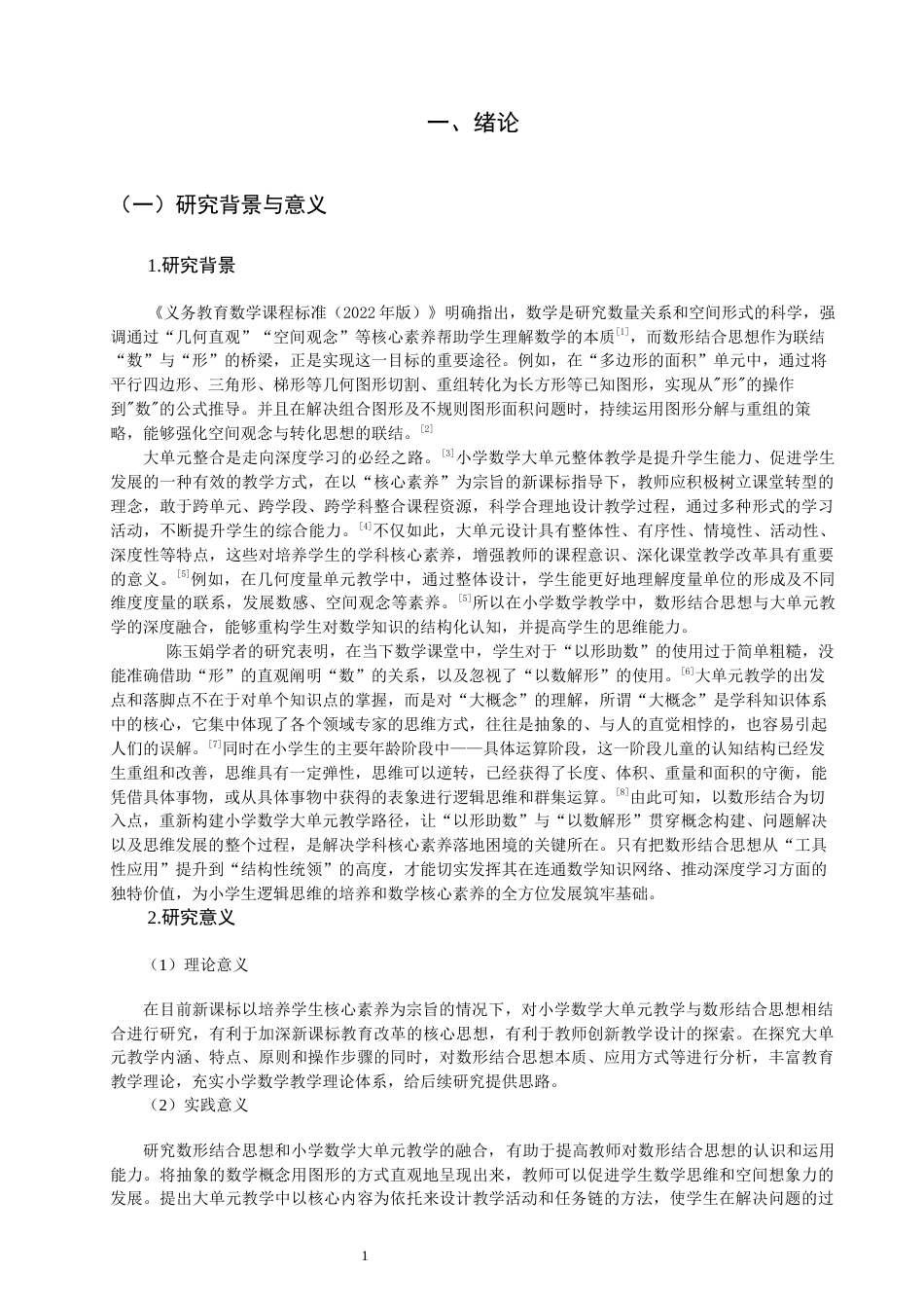 26年CH小学教育关键词：数形结合思想；大单元教学；小学数学-终稿(25171字).docx_第7页