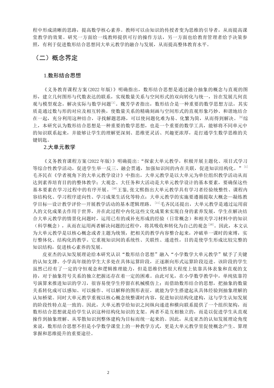 26年CH小学教育关键词：数形结合思想；大单元教学；小学数学-终稿(25171字).docx_第8页