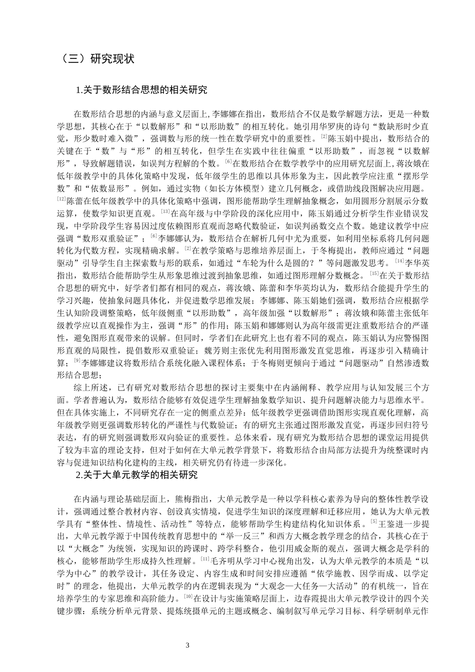 26年CH小学教育关键词：数形结合思想；大单元教学；小学数学-终稿(25171字).docx_第9页